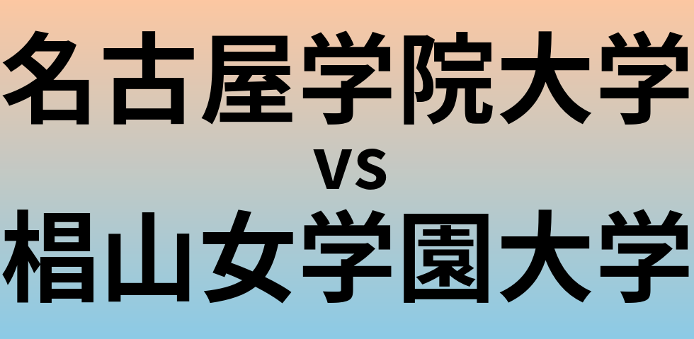 名古屋学院大学と椙山女学園大学 のどちらが良い大学?