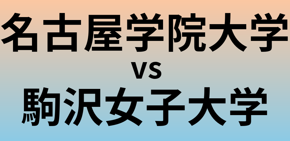 名古屋学院大学と駒沢女子大学 のどちらが良い大学?