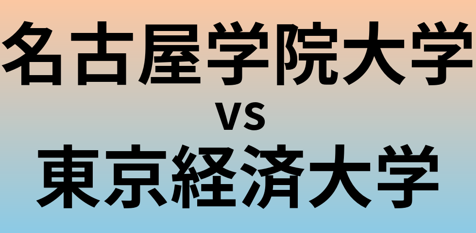 名古屋学院大学と東京経済大学 のどちらが良い大学?