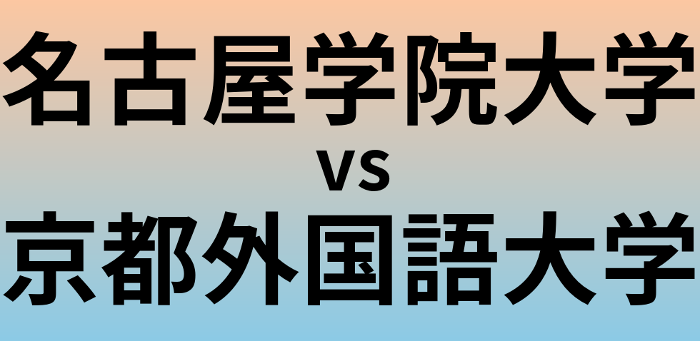 名古屋学院大学と京都外国語大学 のどちらが良い大学?