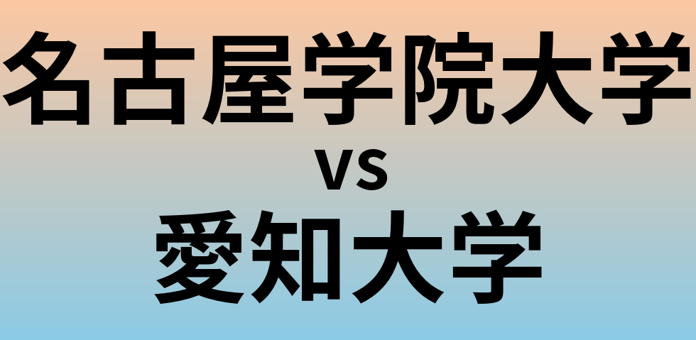 名古屋学院大学と愛知大学 のどちらが良い大学?