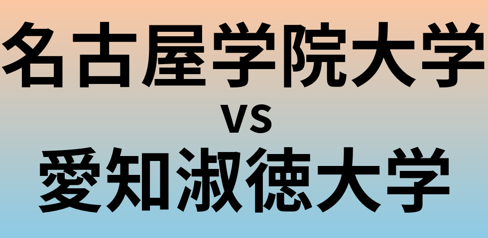 名古屋学院大学と愛知淑徳大学 のどちらが良い大学?