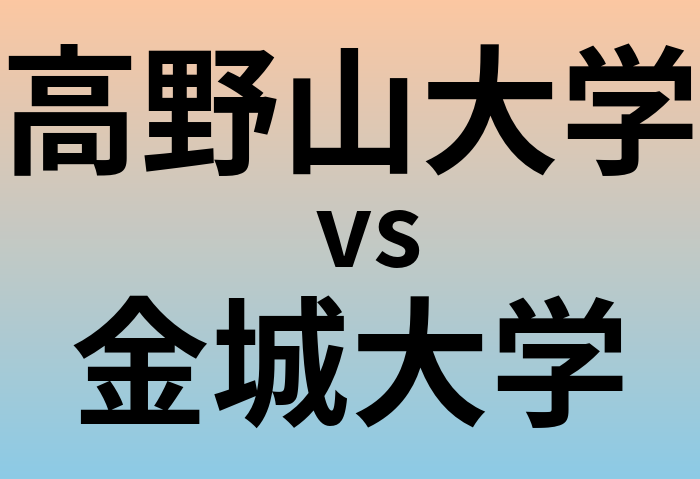 高野山大学と金城大学 のどちらが良い大学?