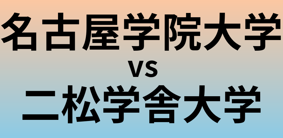 名古屋学院大学と二松学舎大学 のどちらが良い大学?