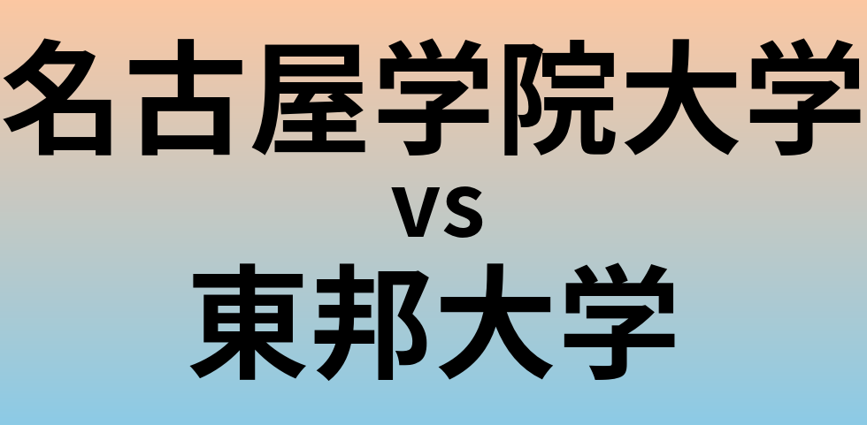 名古屋学院大学と東邦大学 のどちらが良い大学?
