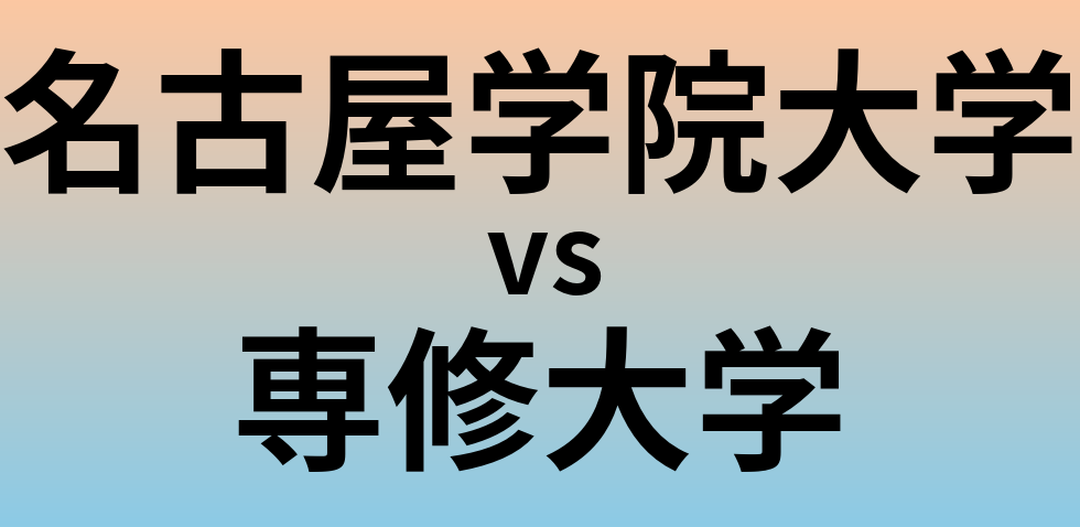 名古屋学院大学と専修大学 のどちらが良い大学?