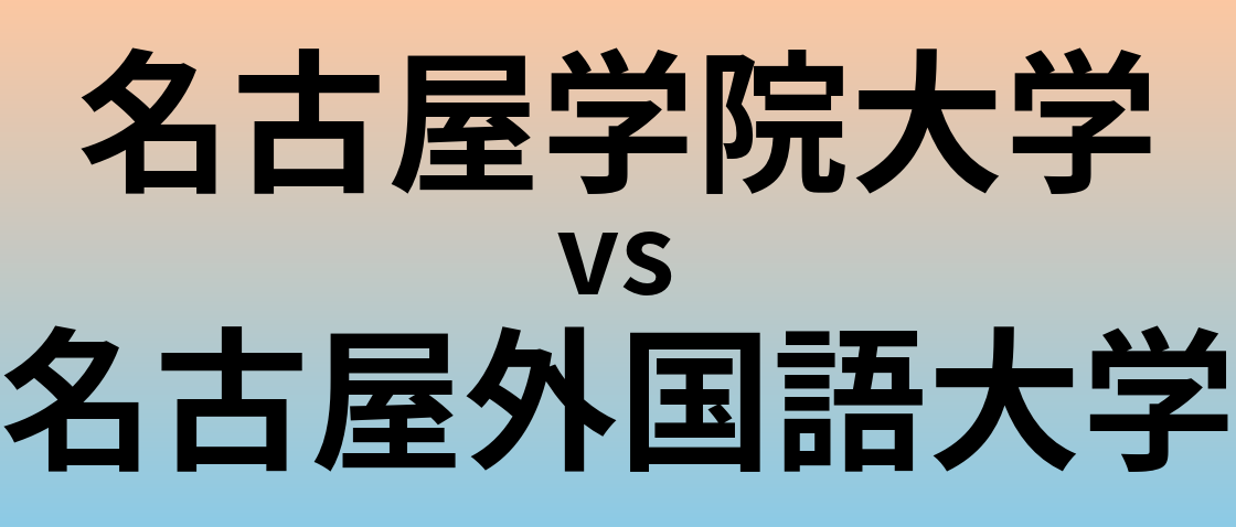 名古屋学院大学と名古屋外国語大学 のどちらが良い大学?