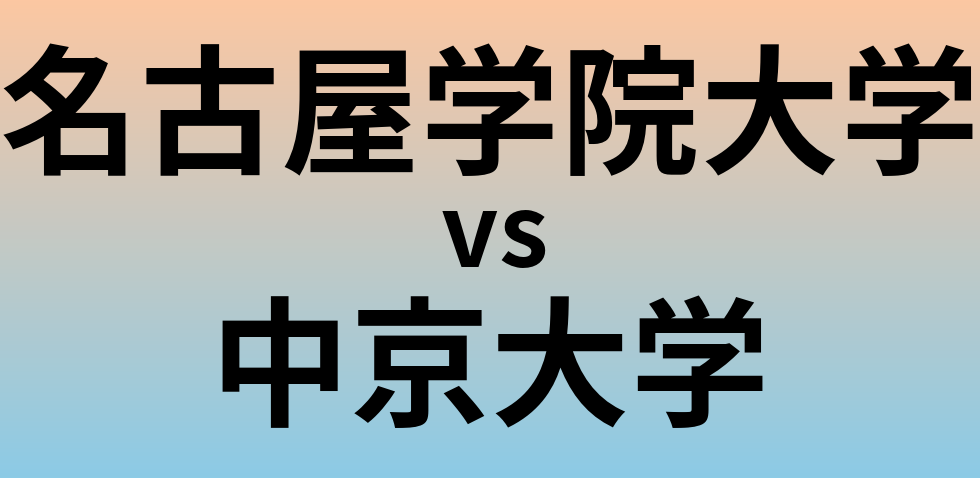 名古屋学院大学と中京大学 のどちらが良い大学?