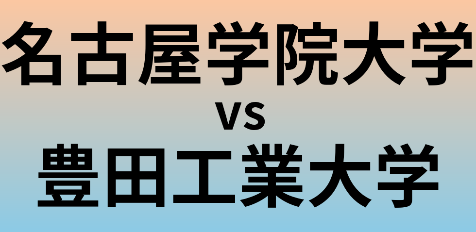 名古屋学院大学と豊田工業大学 のどちらが良い大学?