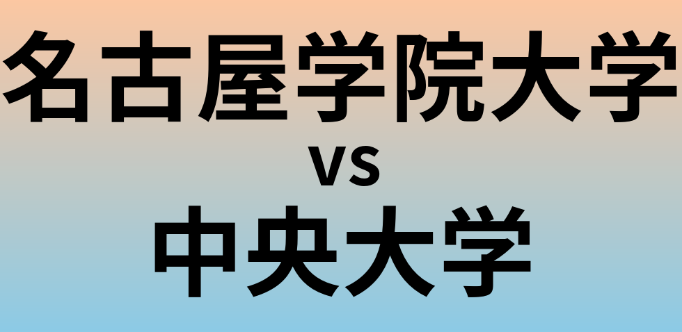 名古屋学院大学と中央大学 のどちらが良い大学?