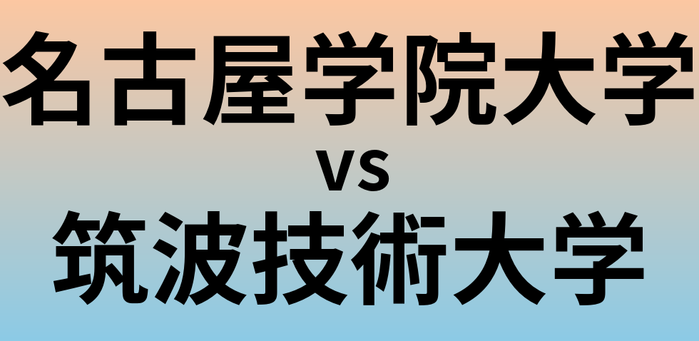 名古屋学院大学と筑波技術大学 のどちらが良い大学?