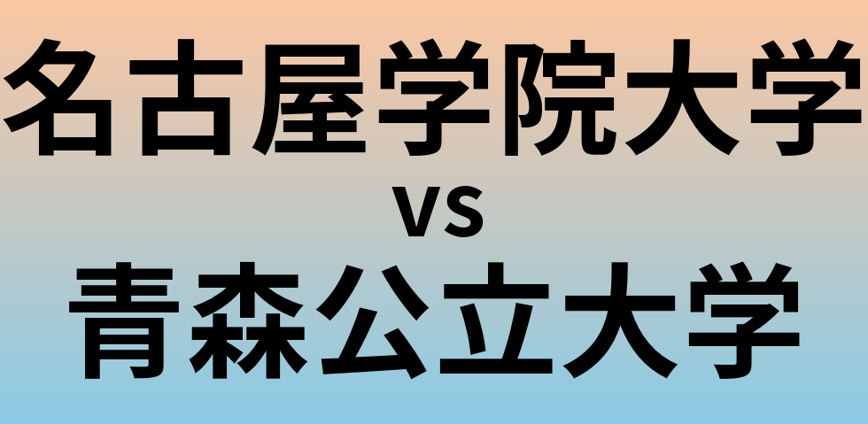 名古屋学院大学と青森公立大学 のどちらが良い大学?