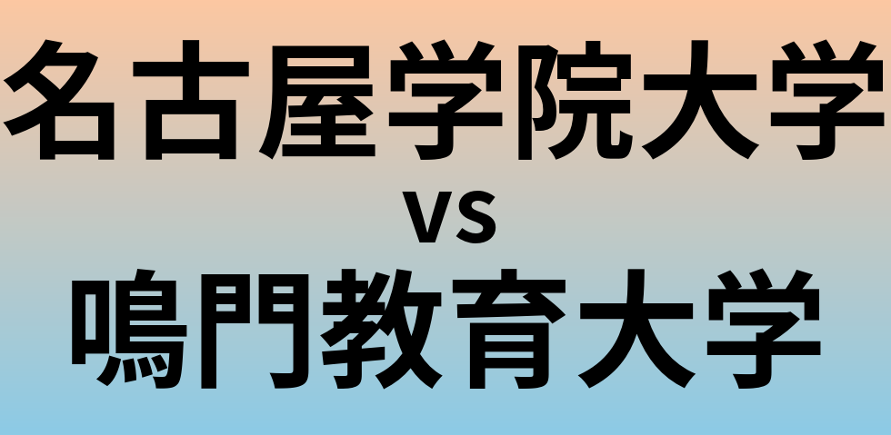 名古屋学院大学と鳴門教育大学 のどちらが良い大学?
