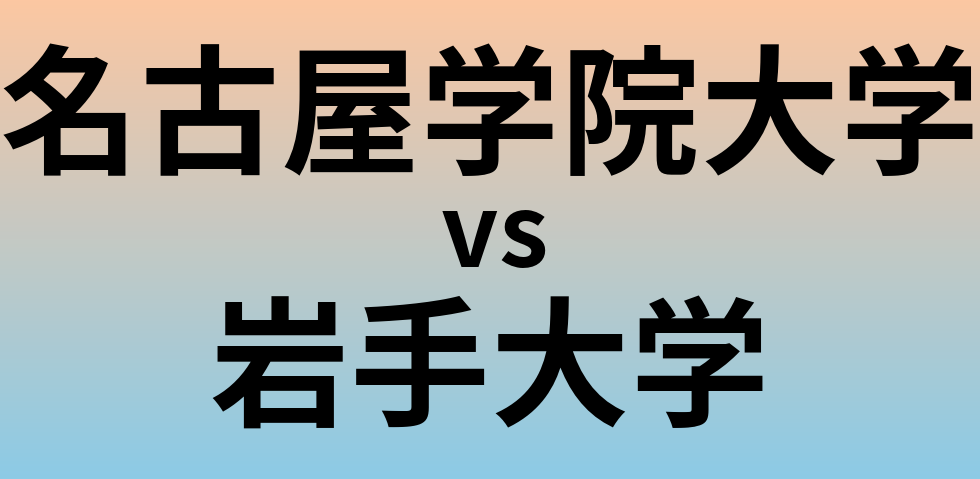 名古屋学院大学と岩手大学 のどちらが良い大学?