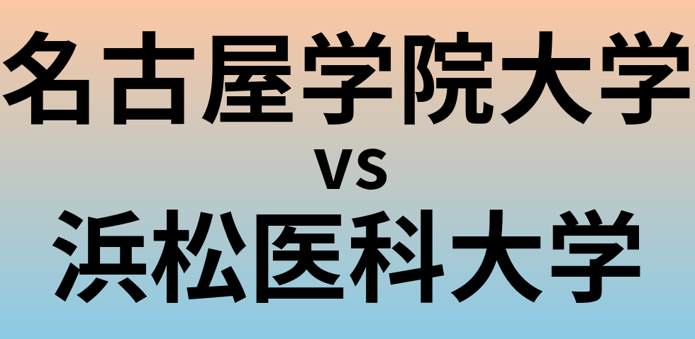 名古屋学院大学と浜松医科大学 のどちらが良い大学?