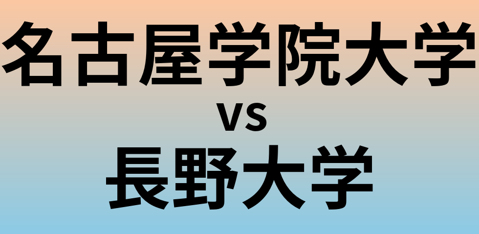 名古屋学院大学と長野大学 のどちらが良い大学?