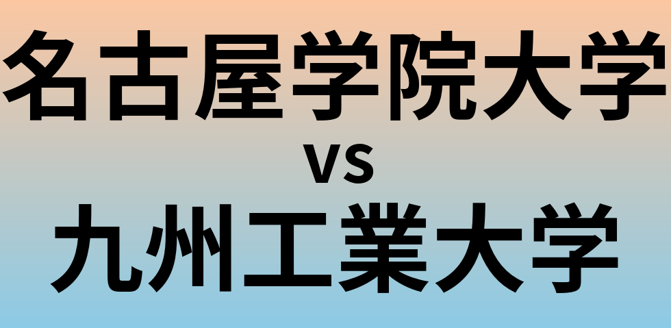 名古屋学院大学と九州工業大学 のどちらが良い大学?