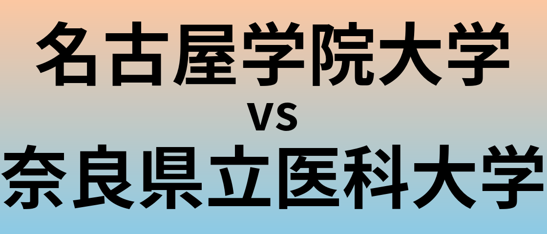 名古屋学院大学と奈良県立医科大学 のどちらが良い大学?