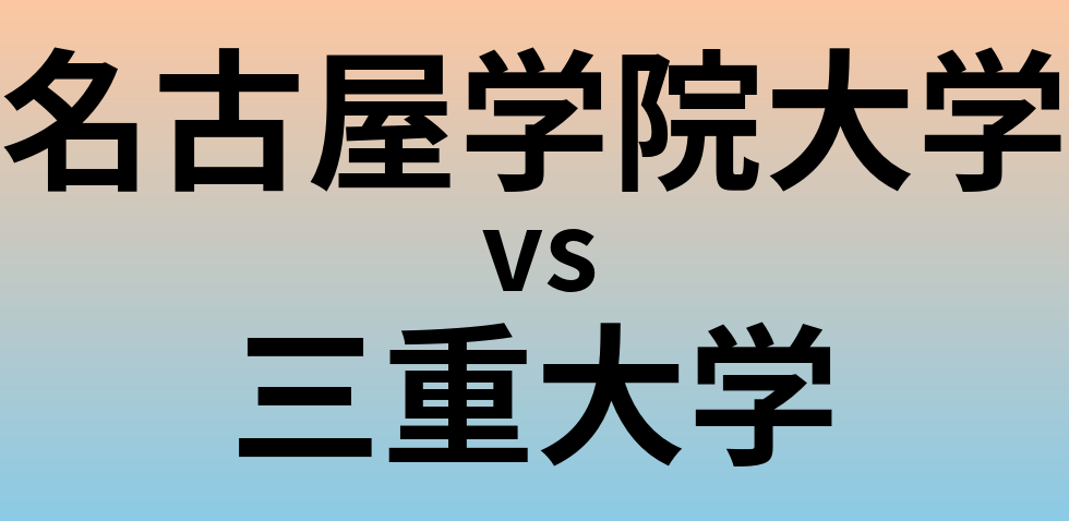 名古屋学院大学と三重大学 のどちらが良い大学?