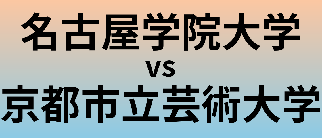 名古屋学院大学と京都市立芸術大学 のどちらが良い大学?
