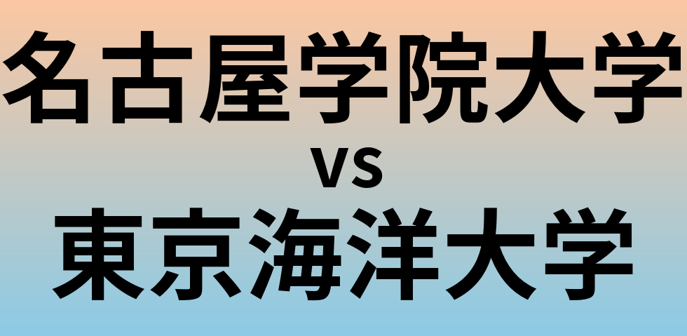 名古屋学院大学と東京海洋大学 のどちらが良い大学?