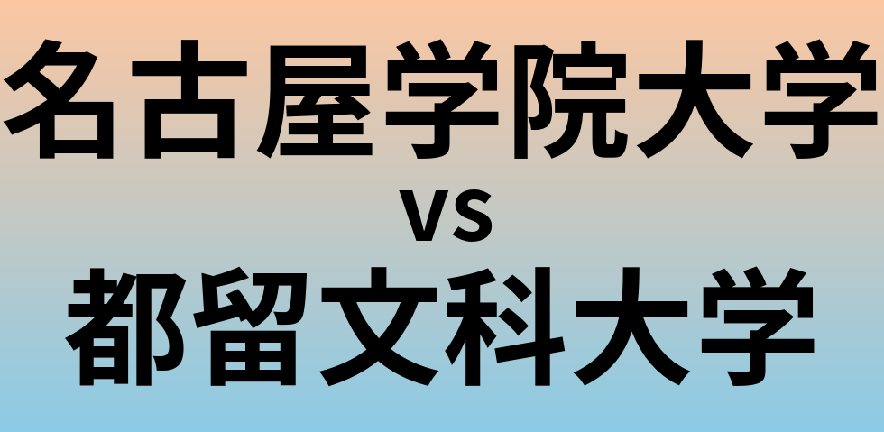 名古屋学院大学と都留文科大学 のどちらが良い大学?