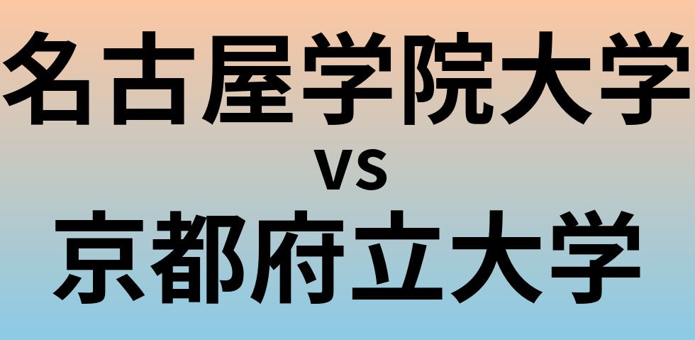 名古屋学院大学と京都府立大学 のどちらが良い大学?