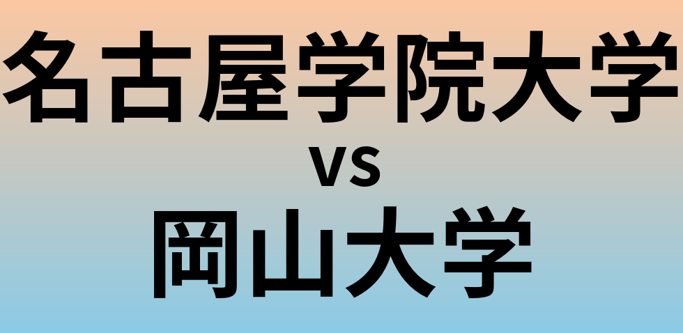 名古屋学院大学と岡山大学 のどちらが良い大学?