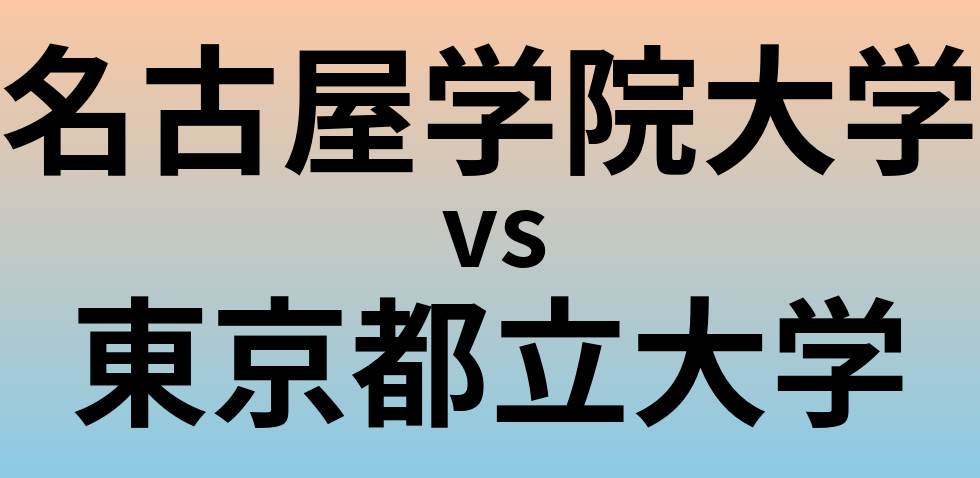 名古屋学院大学と東京都立大学 のどちらが良い大学?