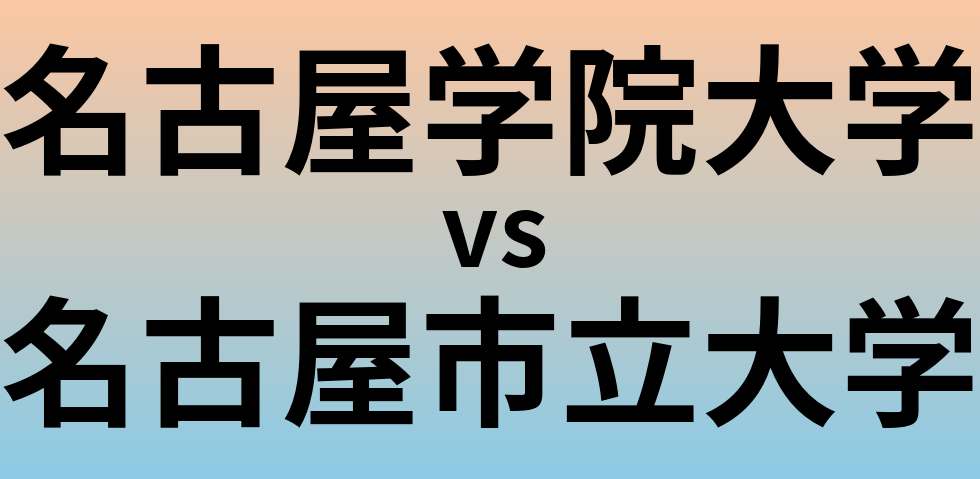 名古屋学院大学と名古屋市立大学 のどちらが良い大学?
