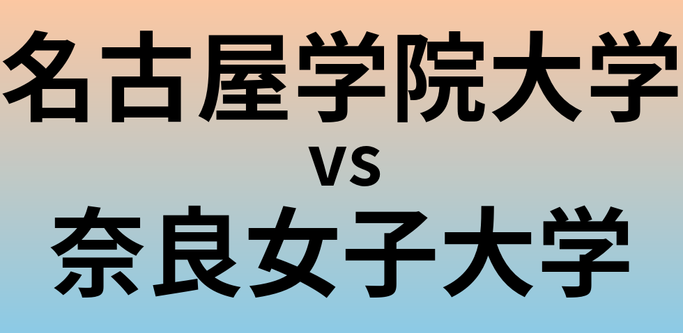 名古屋学院大学と奈良女子大学 のどちらが良い大学?