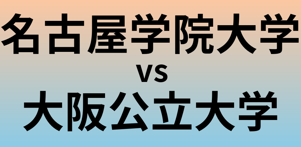 名古屋学院大学と大阪公立大学 のどちらが良い大学?