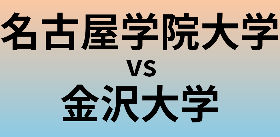 名古屋学院大学と金沢大学 のどちらが良い大学?