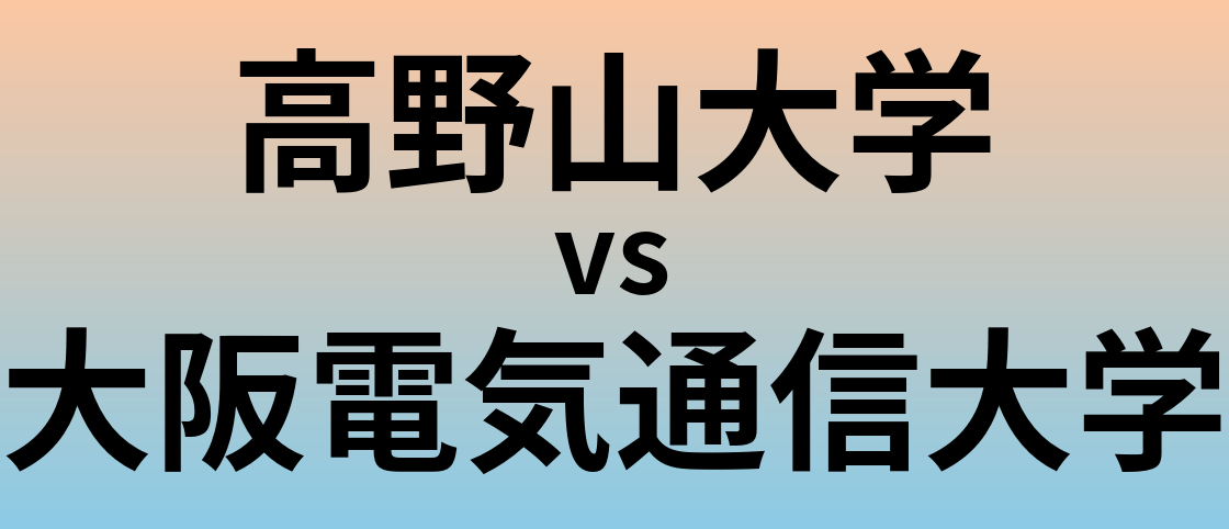 高野山大学と大阪電気通信大学 のどちらが良い大学?
