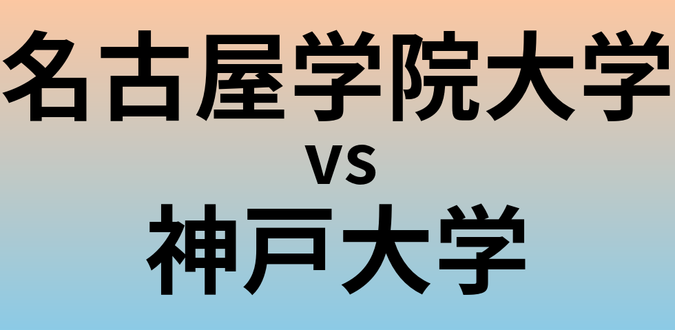 名古屋学院大学と神戸大学 のどちらが良い大学?