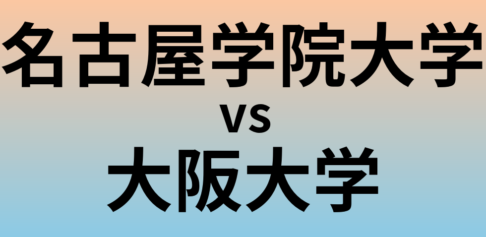 名古屋学院大学と大阪大学 のどちらが良い大学?