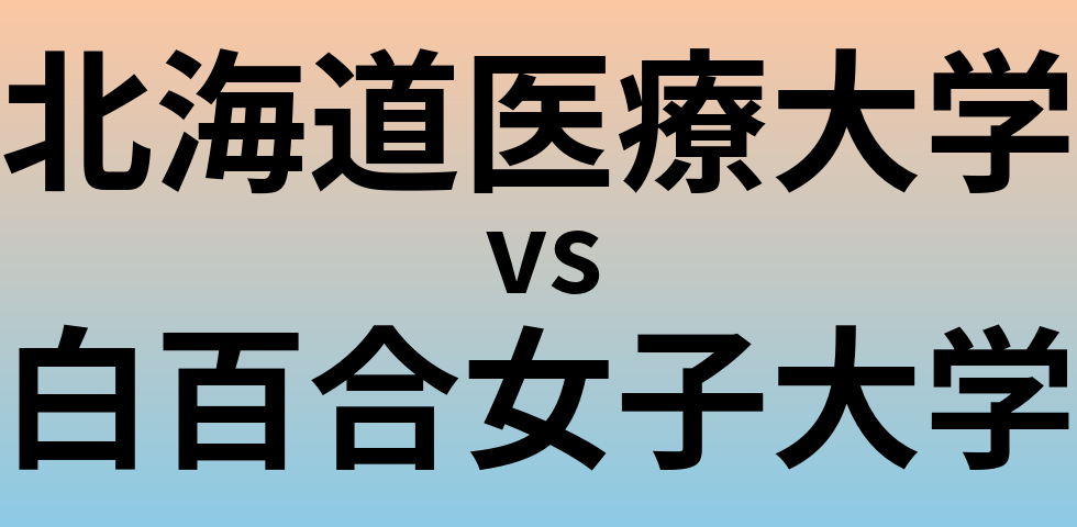 北海道医療大学と白百合女子大学 のどちらが良い大学?