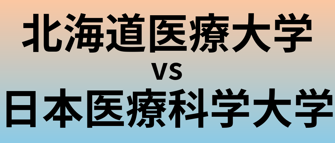 北海道医療大学と日本医療科学大学 のどちらが良い大学?