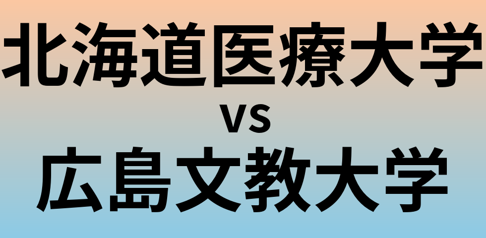 北海道医療大学と広島文教大学 のどちらが良い大学?