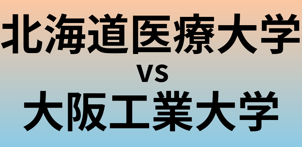 北海道医療大学と大阪工業大学 のどちらが良い大学?