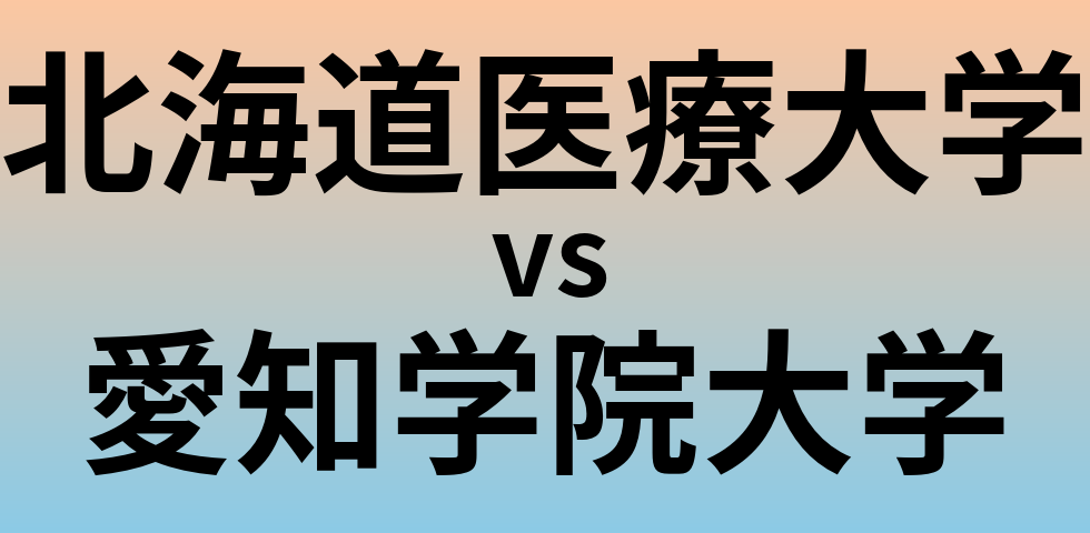 北海道医療大学と愛知学院大学 のどちらが良い大学?