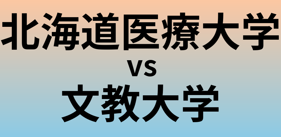 北海道医療大学と文教大学 のどちらが良い大学?