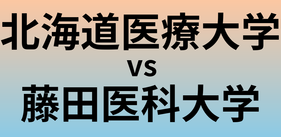 北海道医療大学と藤田医科大学 のどちらが良い大学?
