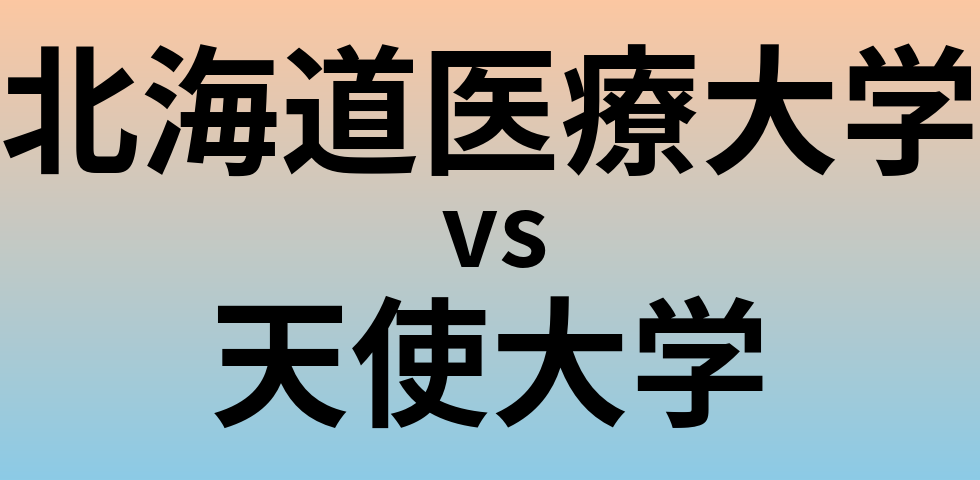 北海道医療大学と天使大学 のどちらが良い大学?