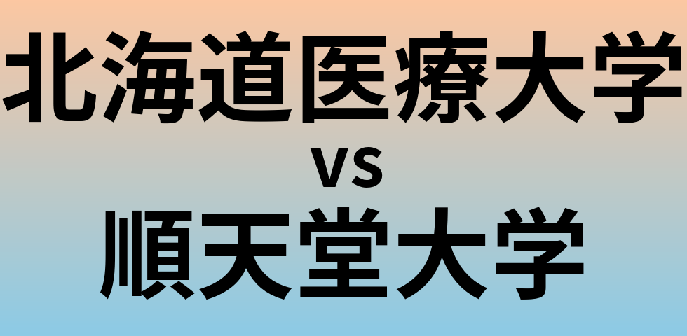 北海道医療大学と順天堂大学 のどちらが良い大学?