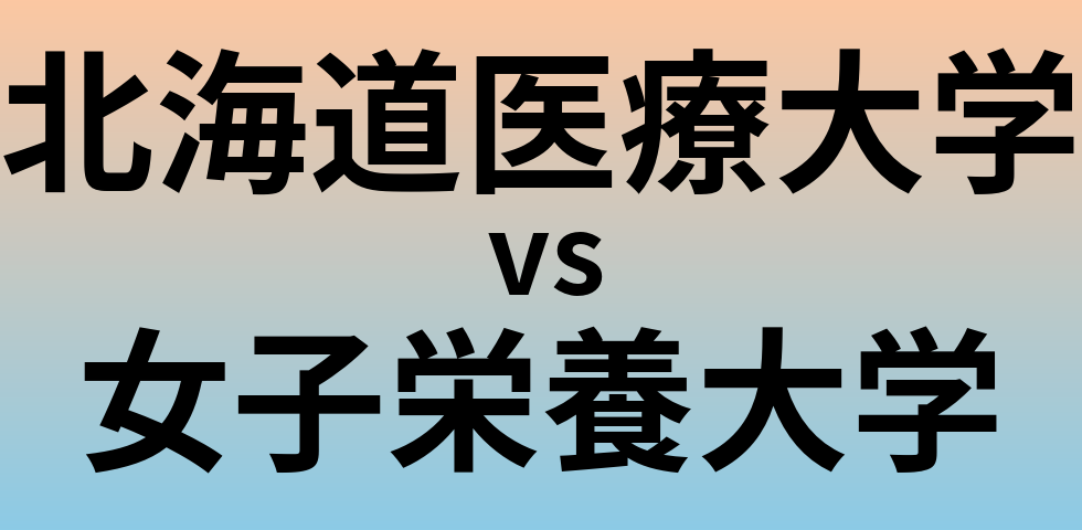 北海道医療大学と女子栄養大学 のどちらが良い大学?