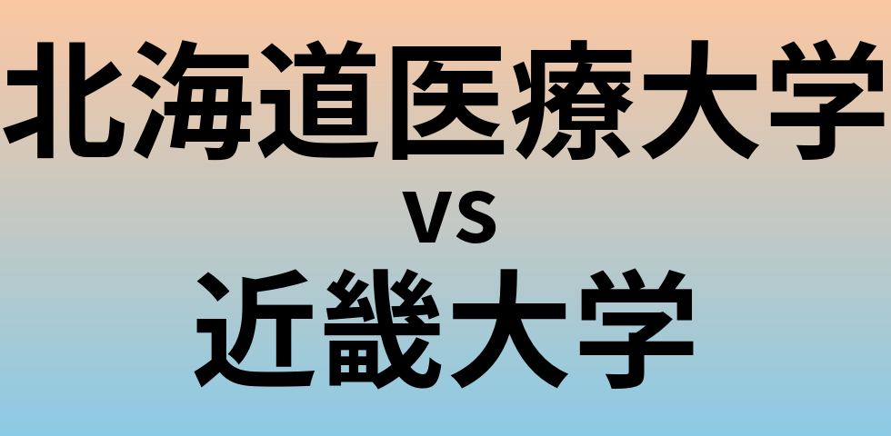 北海道医療大学と近畿大学 のどちらが良い大学?