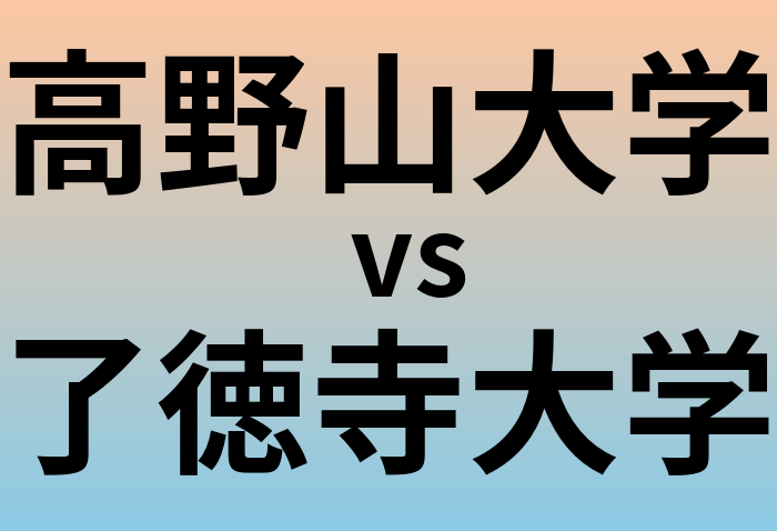 高野山大学と了徳寺大学 のどちらが良い大学?