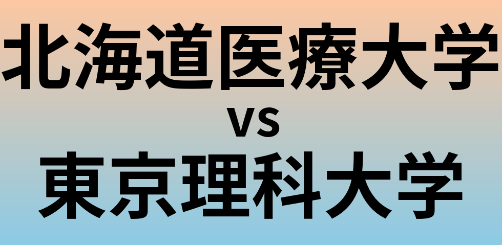 北海道医療大学と東京理科大学 のどちらが良い大学?