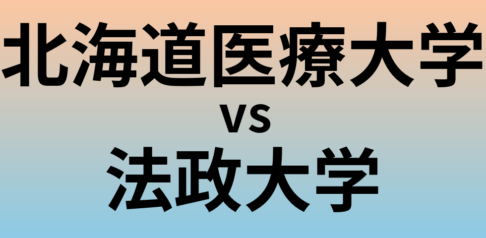 北海道医療大学と法政大学 のどちらが良い大学?